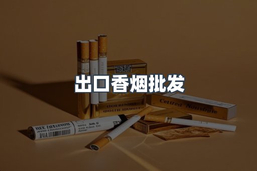 日本香烟系列